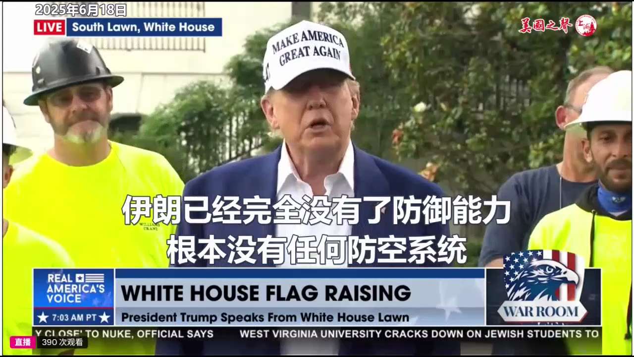【美国之声--伊朗已经完全没有了防御能力】2025年6月18日川普总统：


我不知道这场战争还会持续多久。 伊朗已经完全没有了防御能力，根本没有任何防空系统。 我们完全掌握了制空权。 


#伊朗已...