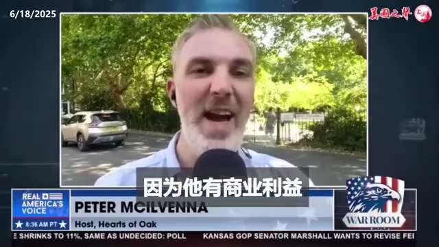【美国之声—盖特真正处于对抗中共的前沿】2025年6月18日战斗室嘉宾麦克艾尔维纳（Peter McIlvenna）：


全球关注伊朗，中共则会悄悄行动。

实际上中国不等同于中共，中国有三千五百年...