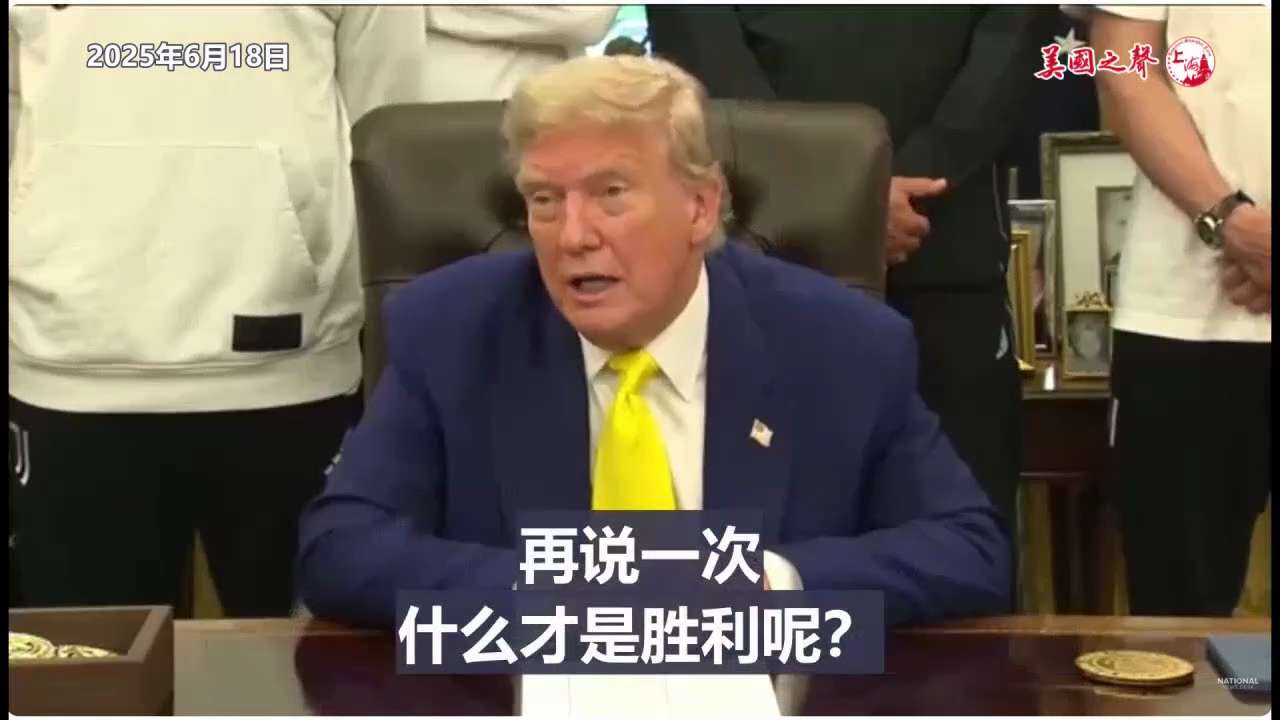 【美国之声--胜利就是伊朗完全没有核武器】2025年6月18日川普总统：


我们不是在寻求停火。 我们寻求彻底、完全的胜利。 再说一次，什么才是胜利呢？


就是伊朗完全没有核武器。 


#胜利就...