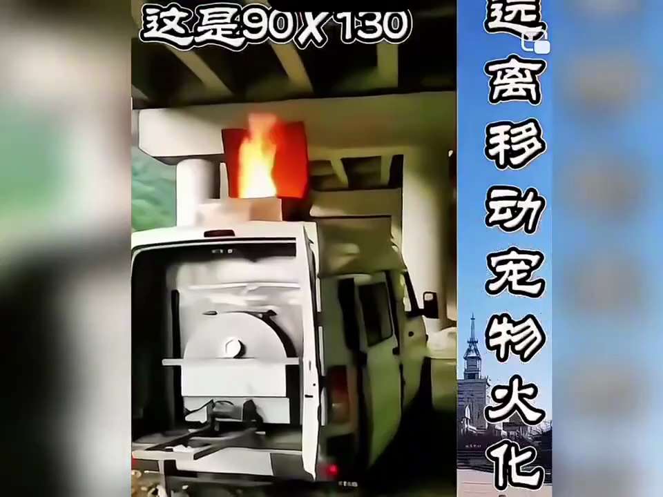 🇨🇳中共国的移动火化车？方便快速！！！
跟着共产党走进火葬场吗？

