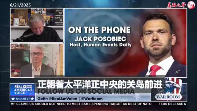 【美国之声--6架B-2布置到关岛】2025年6月21日战斗室嘉宾波索比克（Jack Posobiec）：


4-6架B2和加油机编队满载，正在部署到关岛，川普在加大施压。 


#B2轰炸机 #关...