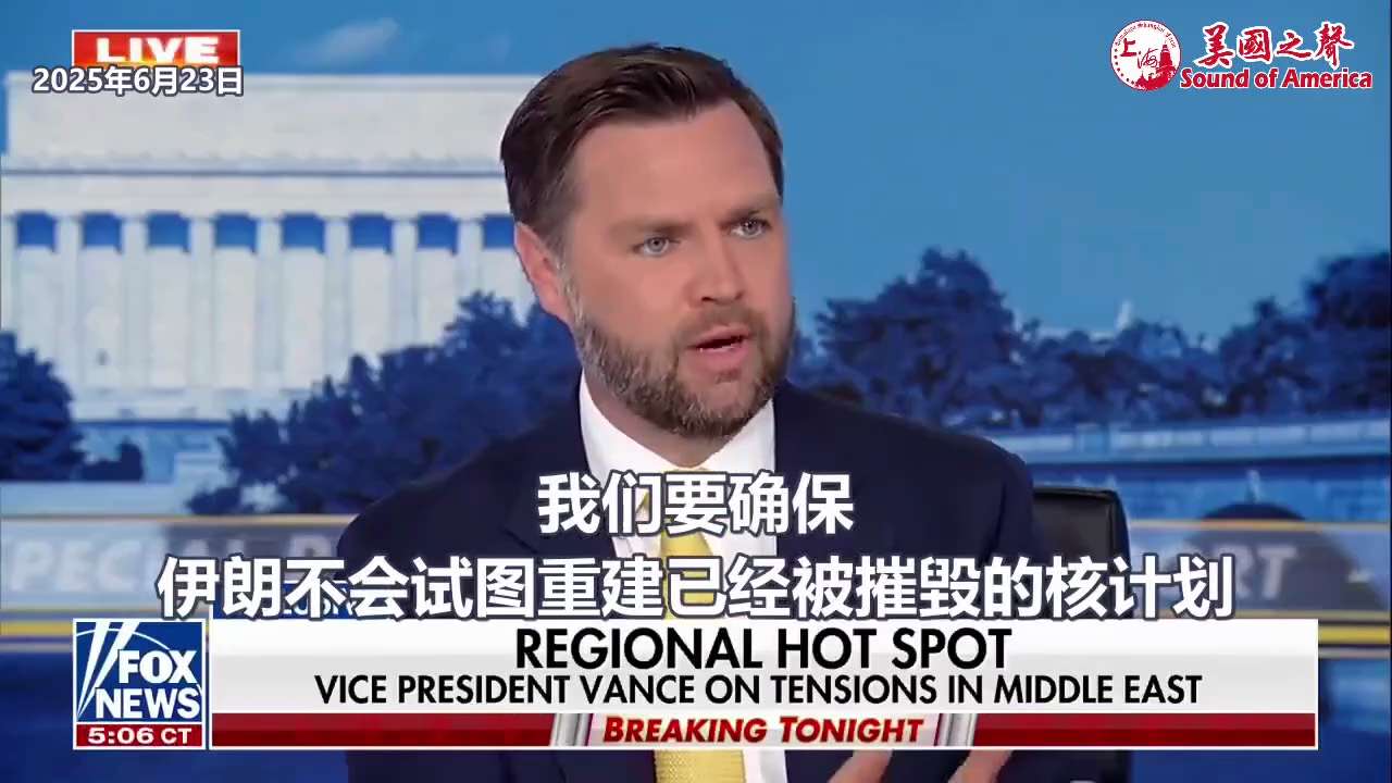 【美国之声--要确保伊朗不会试图重建已经被摧毀的核计划】2025年6月23日副总统万斯：


“完全和彻底的停火”的含义是建立一个长期的和平解决方案 ，确保伊朗不会试图重建已经被摧毀的核计划。 


...