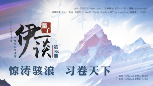 025-06-26 量子伊一谈 第156期
惊涛骇浪  习卷天下 

主持：伊莎贝拉、Lama、Peter
导播：Bumblebee