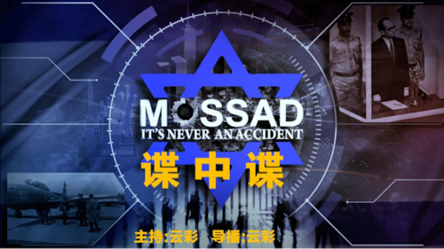 2025年6月26日
#澳喜G财经
摩萨德在中共，谍中谍
主持：云彩
导播：云彩