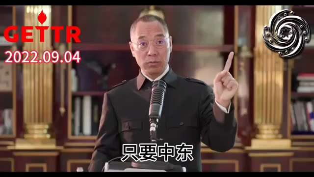 2022年9月4日文贵先生：美国人评估过如果消灭伊朗政权以后对美国会有什么好处。美国只要保住一条，中东的沙特、科威特、伊拉克和阿联酋的石油供应美国。如果把伊朗打下来了，只要别搞核武器就让它去弄。伊朗若...