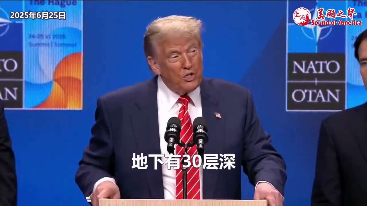 【美国之声--伊朗根本来不及转移核武器原材料】2025年6月25日川普总统：


（6月21日）我们打击得又快又狠，伊朗根本来不及转移任何核武器原材料。 


这些原材料被埋得非常深，在地下30到35...