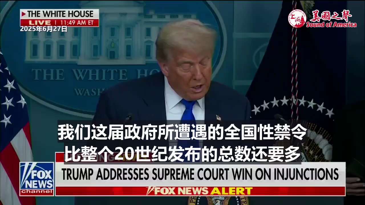 【美国之声--最高法院做出重大意义的裁决】2025年6月27日川普总统：  

最高法院作出了一项具有重大意义的裁决，从而捍卫了宪法、三权分立和法治原则，制止了滥用全国性禁令以干扰行政部门正常运作。 ...
