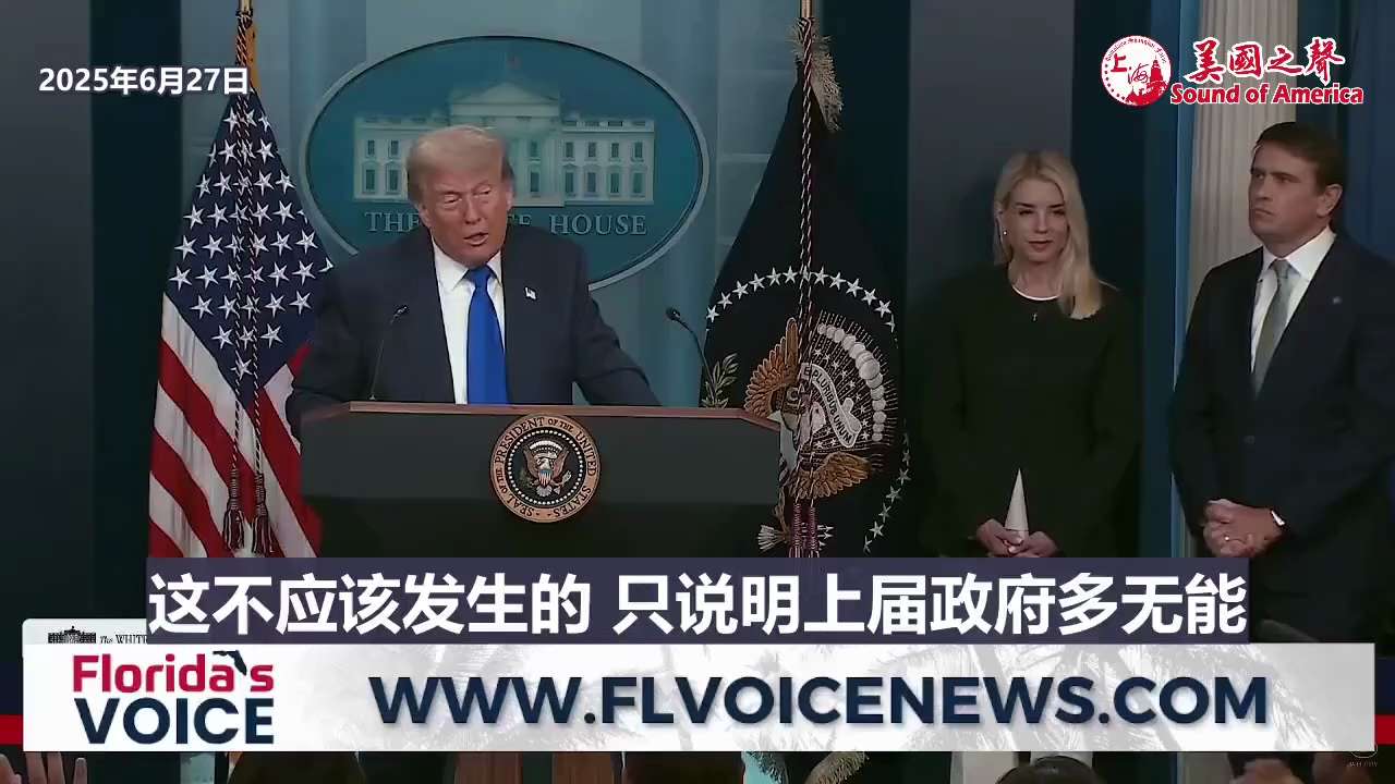 【美国之声--轰炸伊朗核设施结果好得让人难以置信】2025年6月27日川普总统：

如果情报显示伊朗可以将铀浓缩到令人担忧的水平，绝对会再次轰炸伊朗。 这次轰炸结果好得让人难以置信，因为：

1. 有...