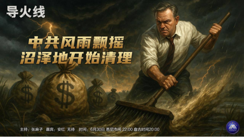 导火线
中共风雨飘摇    沼泽地开始清理
主持：张麻子
导播：宁南、无待
导播：一苇大江东