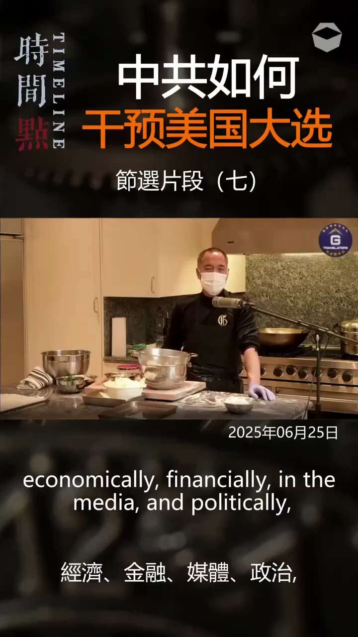 爆料回聲
一、250701 紐約郵報
前 FBI 局長雷為中共掩蓋其干預了 2020 年美國總統大選。
二、201107 郭文貴先生爆料
中共翟東升證明了爆料革命給美國的情報
1. 亨特拜登的基金是共...