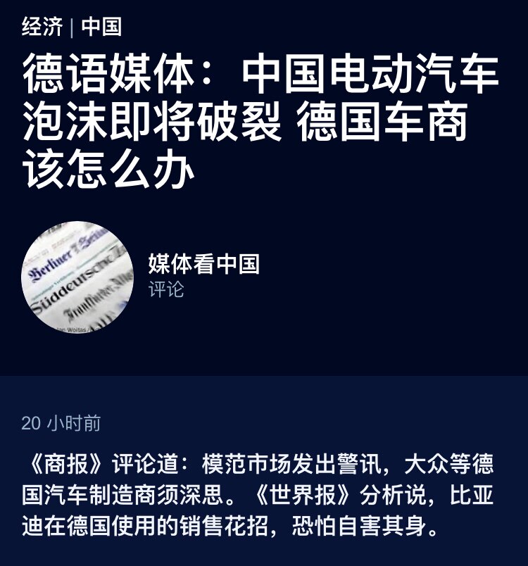 
【德语媒体：中国电动汽车泡沫即将破裂 德国车商该怎么办

德国之声中文网3日报道，《商报》题为“ #中国电动车泡沫即将破裂”的评论写道：“中国有世界最大的电动汽车市场，——恐怕也是最脆弱的。2024...