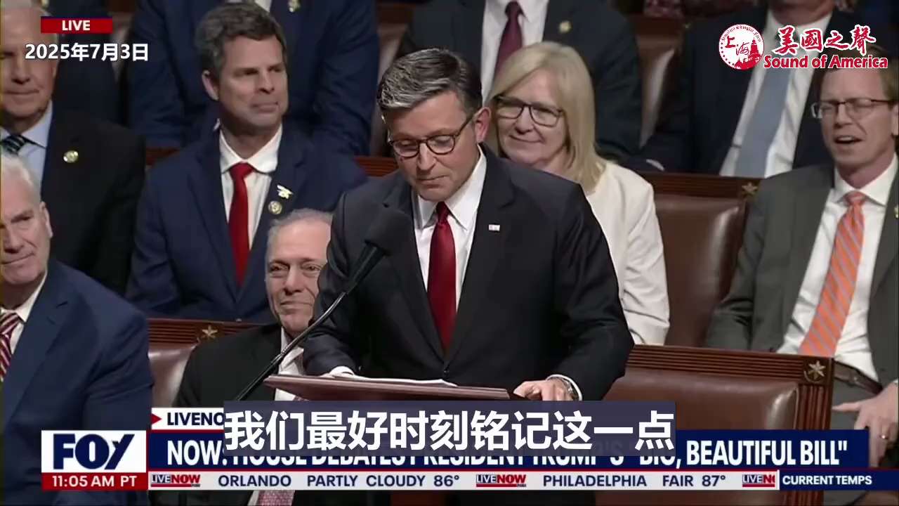 【美国之声--大而美法案是美国发展的第四块基石】2025年7月3日议长约翰逊（Mike Johnson）：

美国历史上国会曾有三次奠基石（分别象征美国民主政府的产生、发展、和对抗共产主义），大而美法...