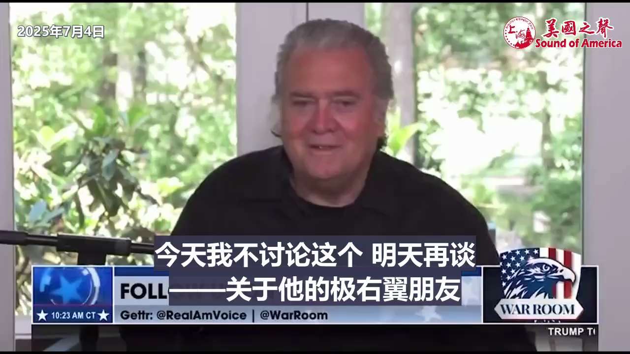 【美国之声--川普总统提及了“战斗室”和“战斗室战友”】7月4日班农先生（Steve Bannon）：

感谢川普总统提及了“战斗室”和“战斗室战友”。 确实，我们是你的朋友和同事，我们就是所谓的“极...