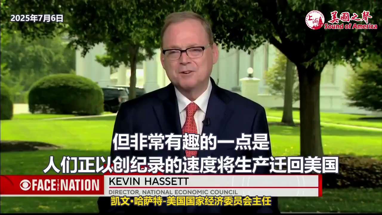 【美国之声】2025年7月6日美国国家经济委员会主任哈萨特（Kevin Hassett）：

因为川普总统的关税政策，企业竞相迁入美国，带来了美国创纪录的就业增长和资本支出。 

#关税政策 #企业迁...
