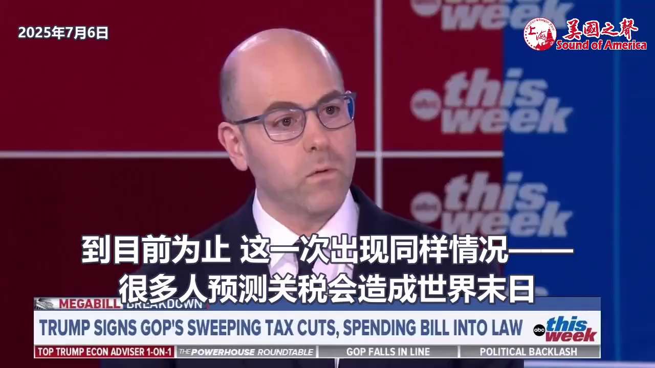 【美国之声--川普关税政策的后果】2025年7月6日白宫经济顾问委员会主席米兰（Stephen Miran）：

现在人们在大肆渲染末日情绪和恐慌情绪，如同川普第一任期内对中共国加关税时的反应。 

...