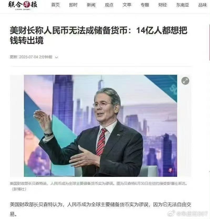 美国财长贝森特说人民币不可能成为国际储备货币，连中国自己的14亿人都想把人民币换成美元转出国，自己都不要。

贝森特尽说实话，一点都不给中共面子。人民币国际结算占比已经从4.5%左右降低到5月的2.8...