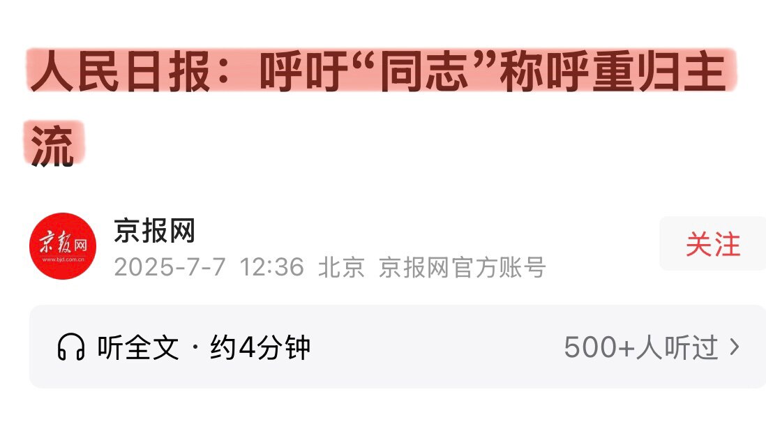 中共又在加速开倒车，全面退回改革开放之前！人民日报发文，呼吁“#同志”称呼重归主流！！！
中共玩“称谓”，是在强化政治统治与意识形态控制。同志代替一切称谓，这是消除一切个性化、个人自由意志与多元社会结...