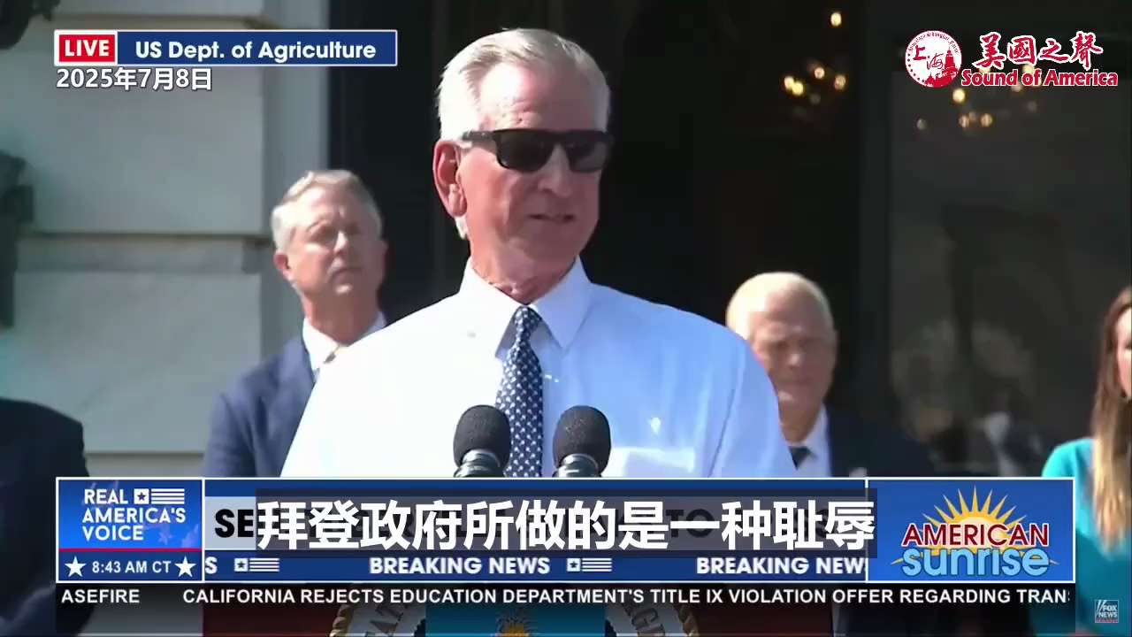 【美国之声--要回农田，洗刷耻辱】2025年7月8日来自阿拉巴马州的参议员图柏维尔（Tommy Tuberville）：

感谢布鲁克部长（农业部长Brooke L. Rollins）提供这个新政策（...