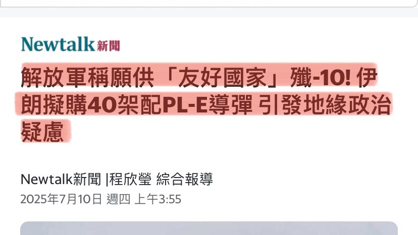 最近中共都不装不演，玩直接摊牌！王毅不装，解放军也不装了！
中共公开表示，愿意向“友好国家”提供歼-10战斗机等武器。这伊朗非官方新闻账号有意思，说中共歼10已交付伊朗，连红旗-9B中远程防空导弹也到...