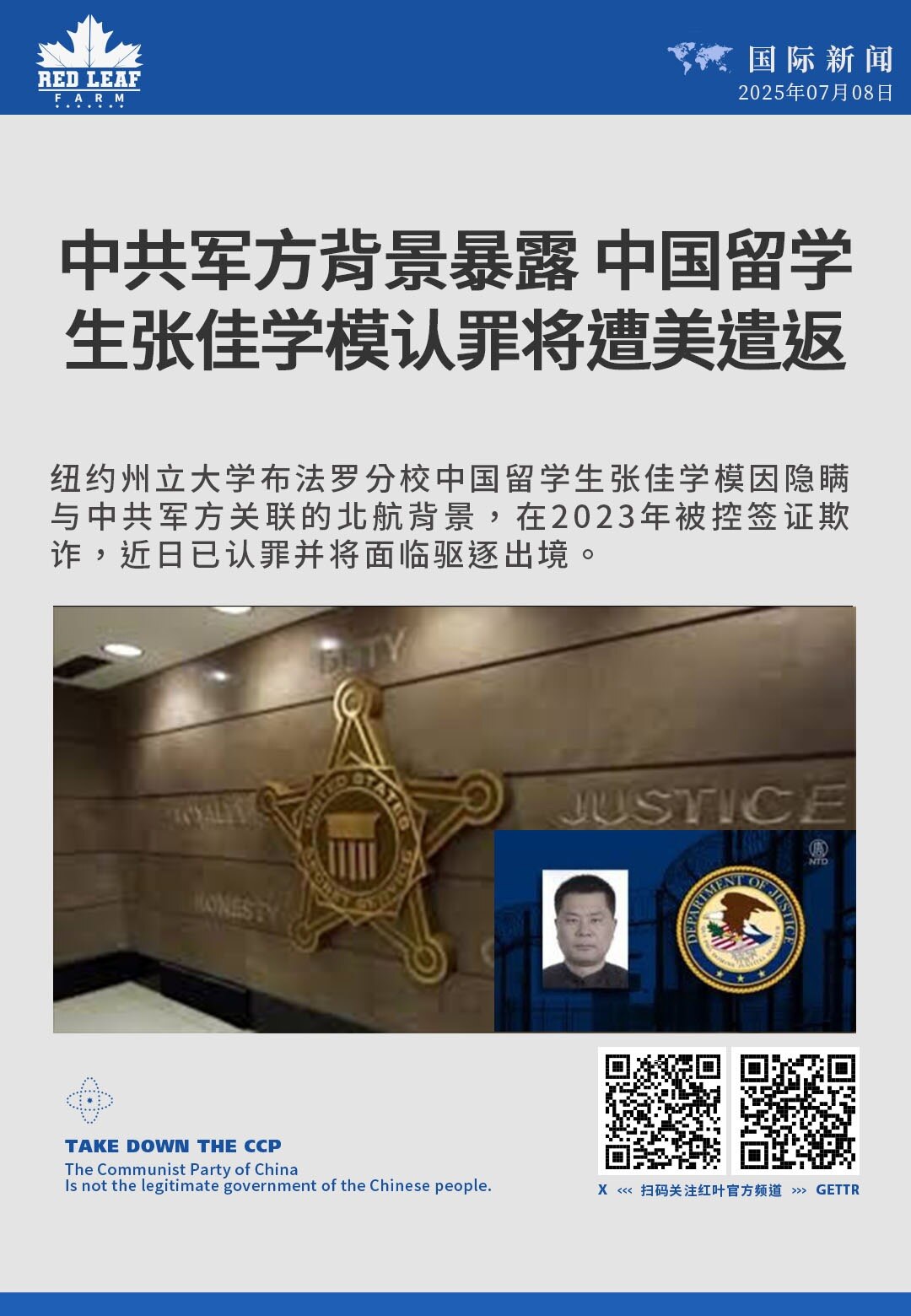 中共军方背景暴露：中国留学生张佳学模认罪将遭美遣返

纽约州立大学布法罗分校中国留学生张佳学模因隐瞒与中共军方关联的北航背景，在2023年被控签证欺诈，近日已认罪并将面临驱逐出境。
#中共威胁 #中共...