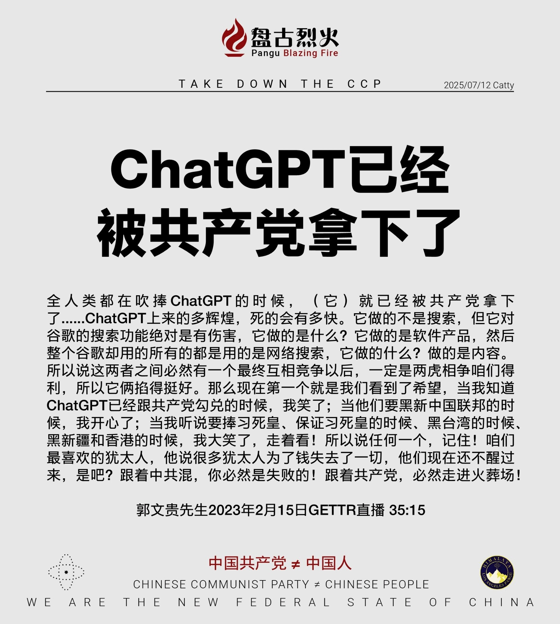 ChatGPT已经被共产党拿下了

全人类都在吹捧ChatGPT的时候，（它）就已经被共产党拿下了......ChatGPT上来的多辉煌，死的会有多快。它做的不是搜索，但它对谷歌的搜索功能绝对是有伤害...
