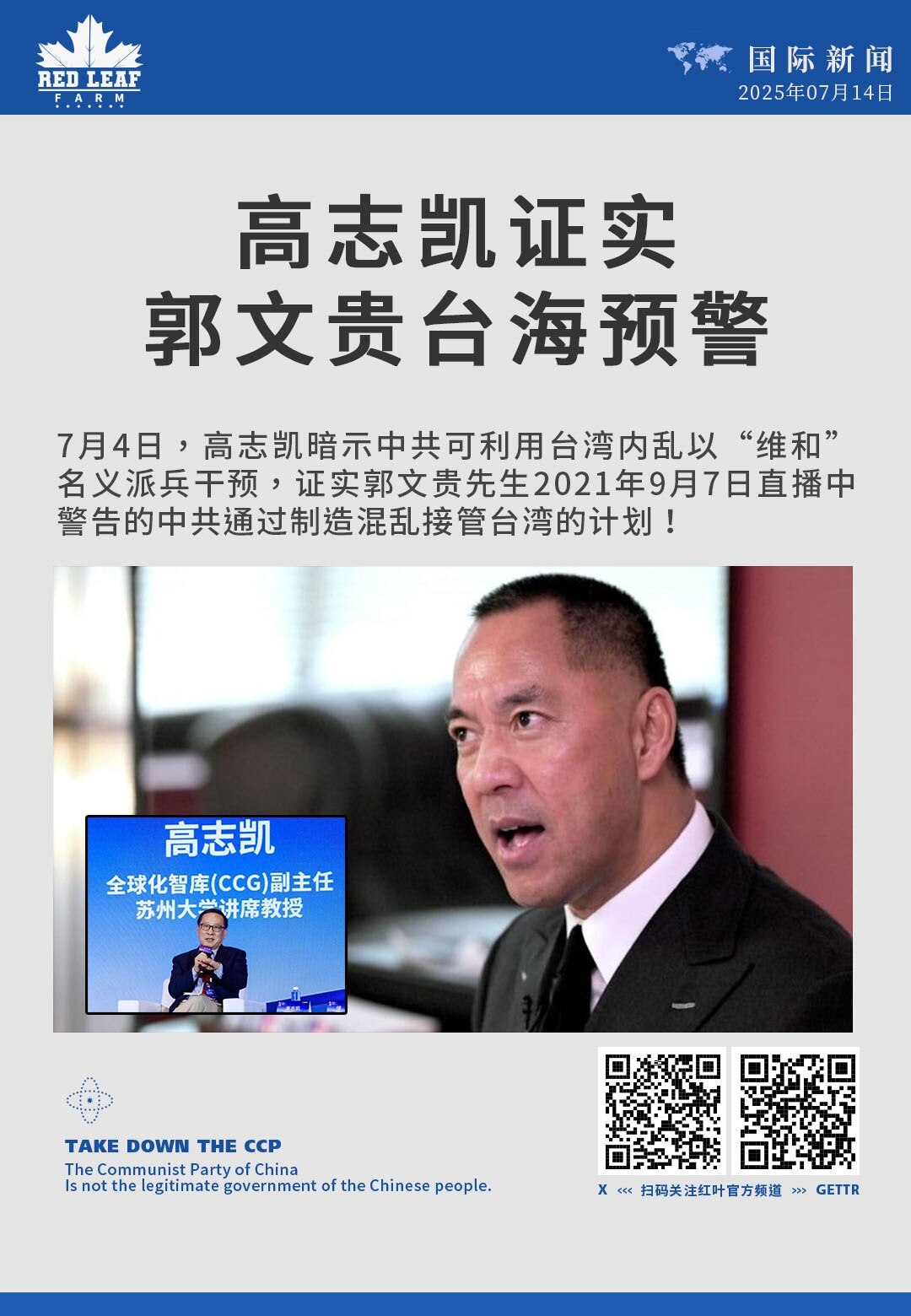 高志凯证实郭文贵台海预警

7月4日，高志凯暗示中共可利用台湾内乱以“维和”名义派兵干预，证实郭文贵先生2021年9月7日直播中警告的中共通过制造混乱接管台湾的计划！
#中共威胁 #中共渗透 #中共间...