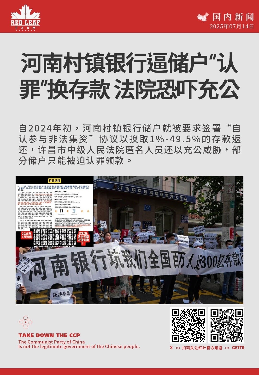 河南村镇银行逼储户 “认罪” 
换存款：法院恐吓充公

自2024年初，河南村镇银行储户就被要求签署“自认参与非法集资”协议以换取1%-49.5%的存款返还，许昌市中级人民法院匿名人员还以充公威胁，部...