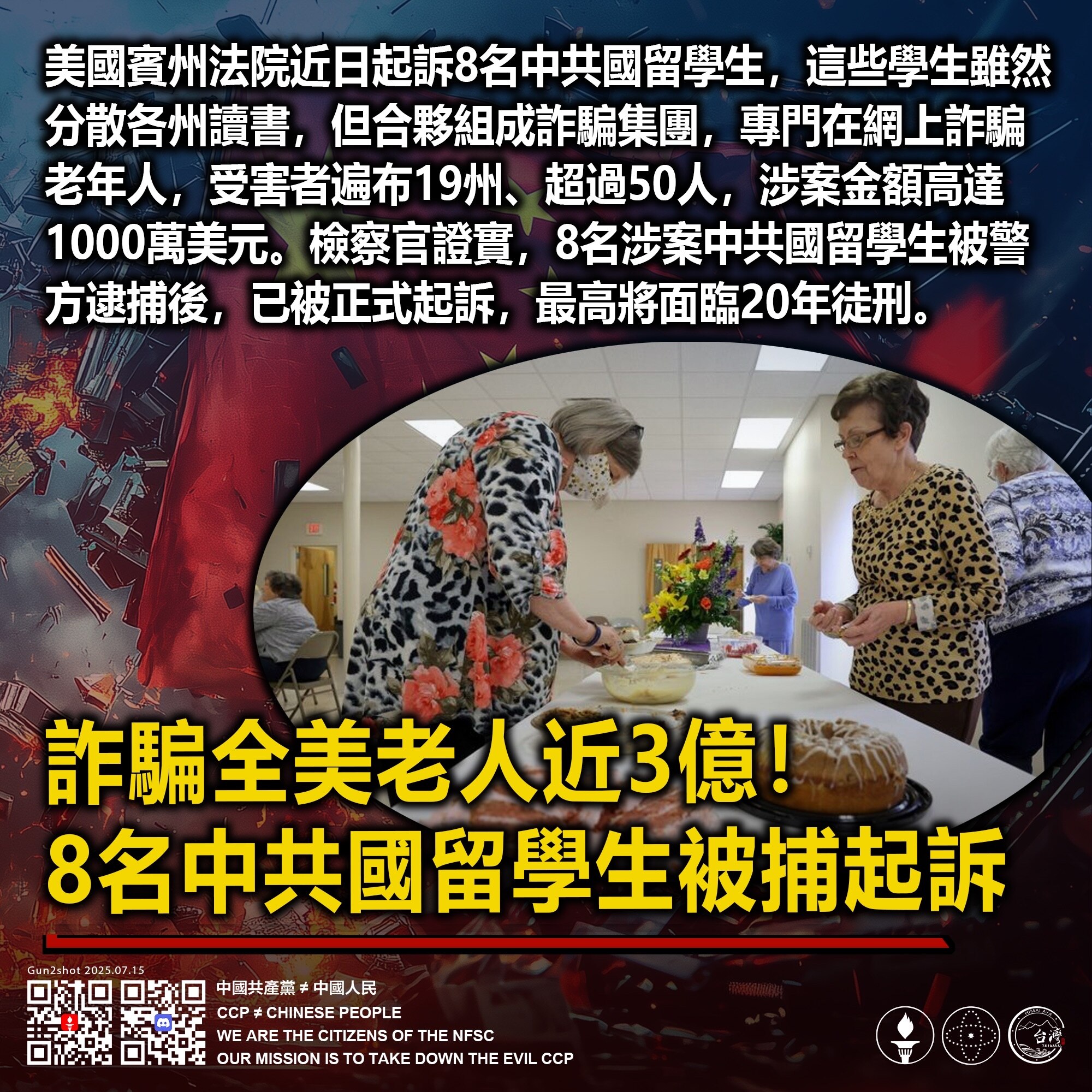 詐騙全美老人近3億！ 
8名中共國留學生被捕起訴

美國賓州法院近日起訴8名中共國留學生，這些學生雖然分散各州讀書，但合夥組成詐騙集團，專門在網上詐騙老年人，受害者遍布19州、超過50人，涉案金額高達...