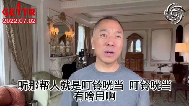 2022年7月2日文贵先生盖特：咱不灭共，咱不想灭共，你行吗？共产党自己把它自己都灭了，何况有咱们这些坚定的战友们。咱们把灭共的整个大潮掀起之后，它已经是自动灭共了。而且全世界都在灭共，特别这个数字化...