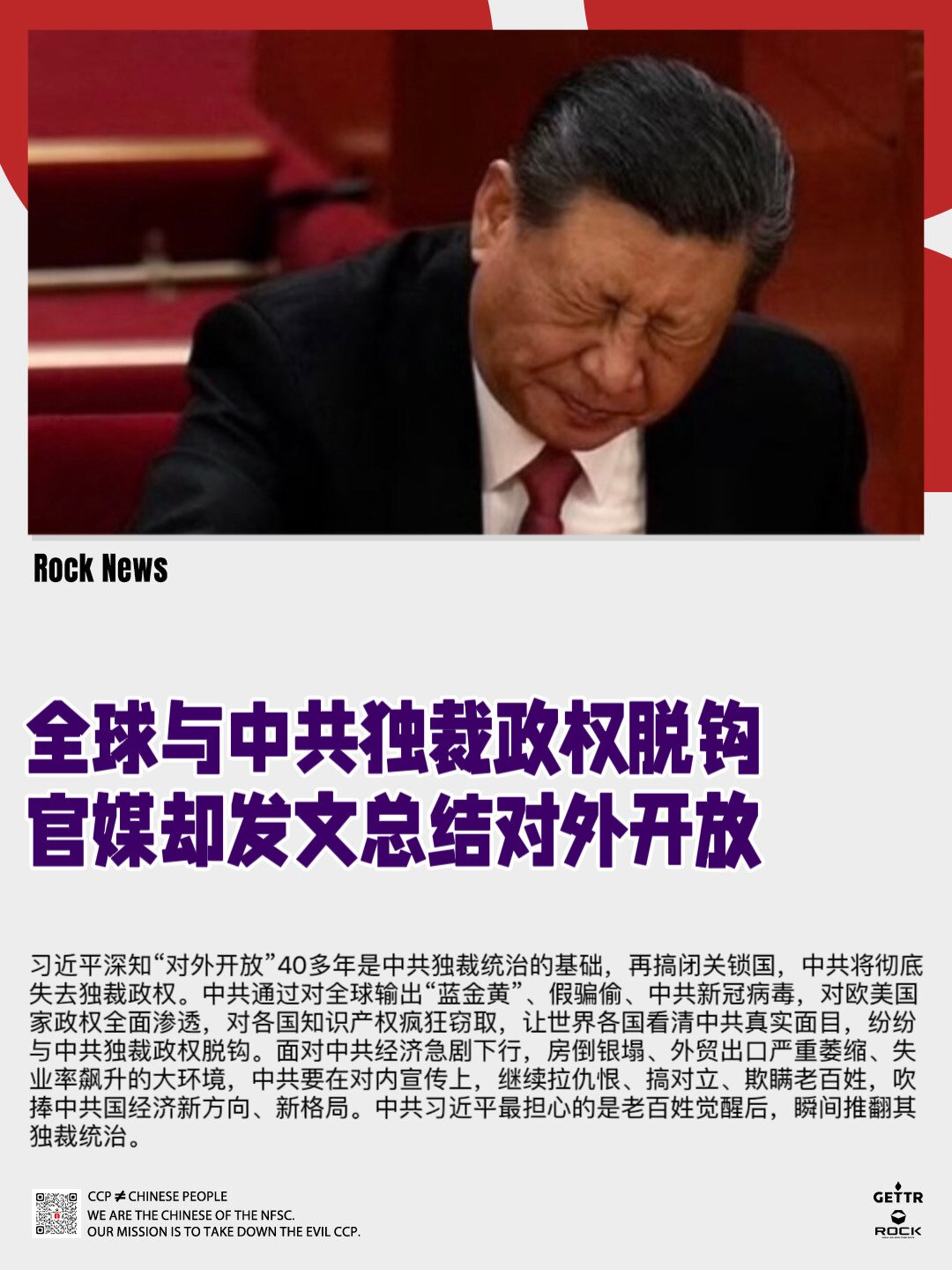 #RockNews﻿✨﻿﻿✨﻿﻿✨﻿
全球与中共独裁政权脱钩
官媒却发文总结对外开放

日前，中共媒体《求是》杂志发表习近平的重要文章《坚定不移推进高水平对外开放》，2012年12月至2025年4月期...