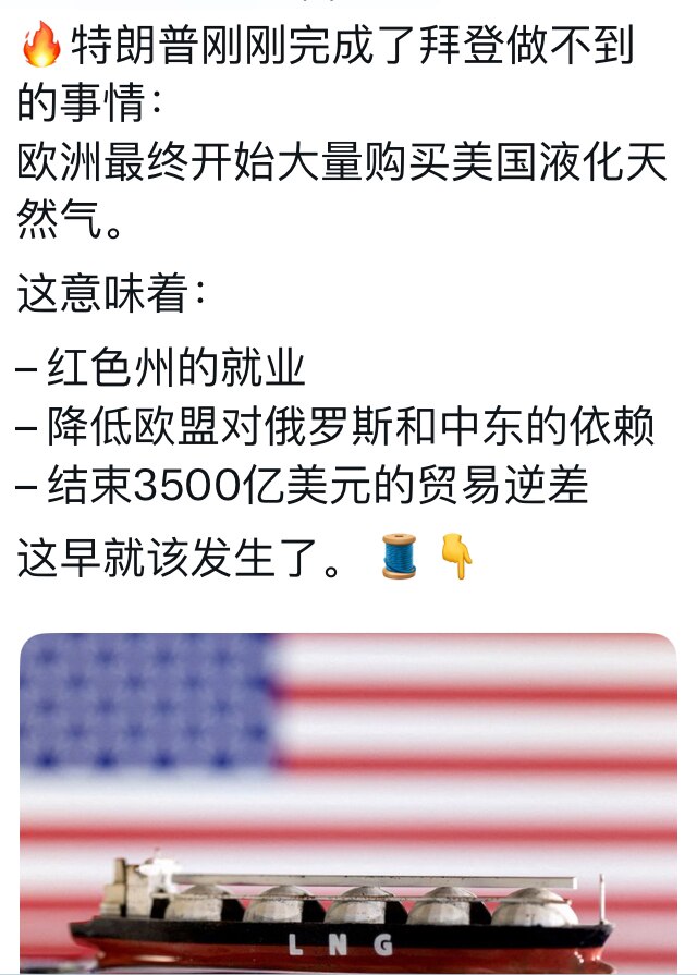 川普成功地让欧盟购买美国的液化天然气，而不是向俄罗斯或伊朗购买能源。

欧盟向俄罗斯购买能源或者通过印度转口购买俄罗斯能源，等于资敌，他支付给俄罗斯的钱是给乌克兰的两倍！给敌人提供资金，然后让美国出钱...