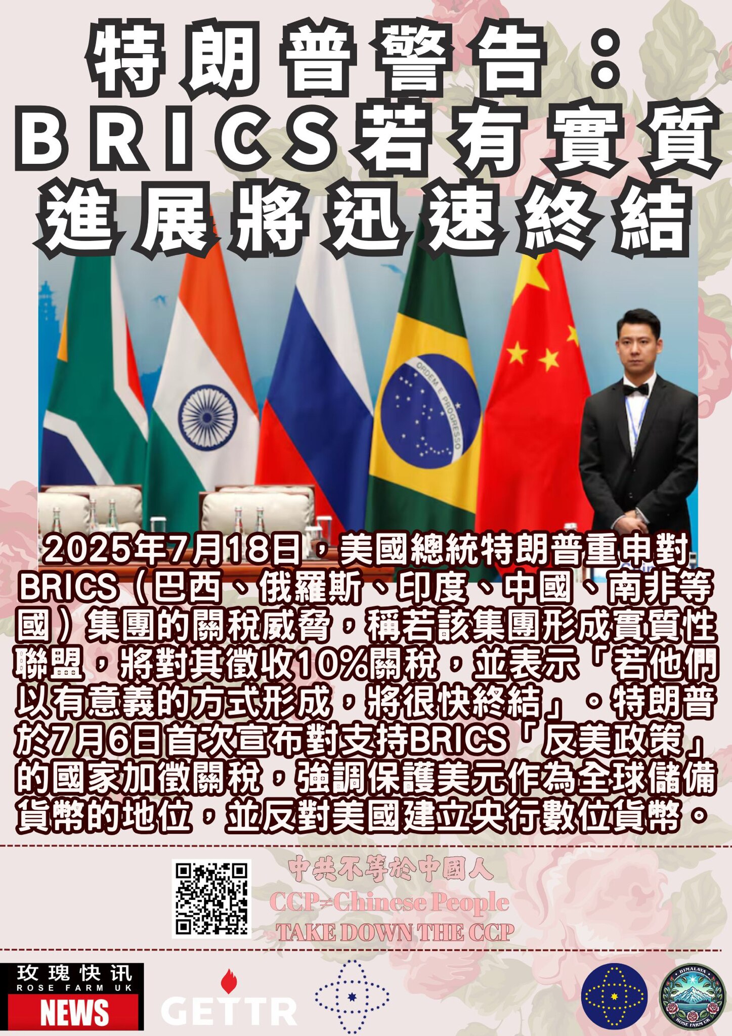 #特朗普 警告：#BRICS 若有實質進展將迅速終結
2025年7月18日，美國總統特朗普重申對BRICS（#巴西、#俄羅斯、#印度、#中國、#南非 等國）集團的關稅威脅，稱若該集團形成實質性聯盟，將...