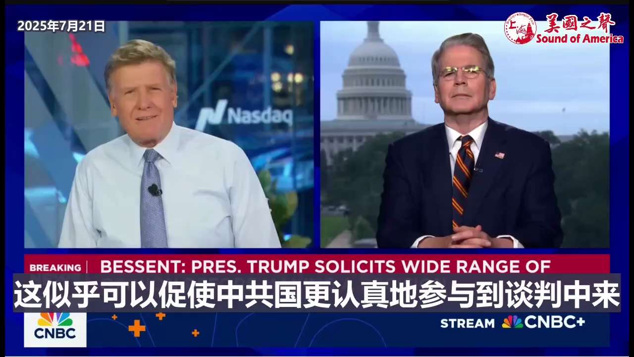 【美国之声--接下来要与中共国磋商的2个问题】2025年7月21日财长贝森特（Scott Bessent）: 接下来我们可以开始磋商其他议题， 包括：

1. 中共国是被制裁的伊朗及俄罗斯石油的大买家...