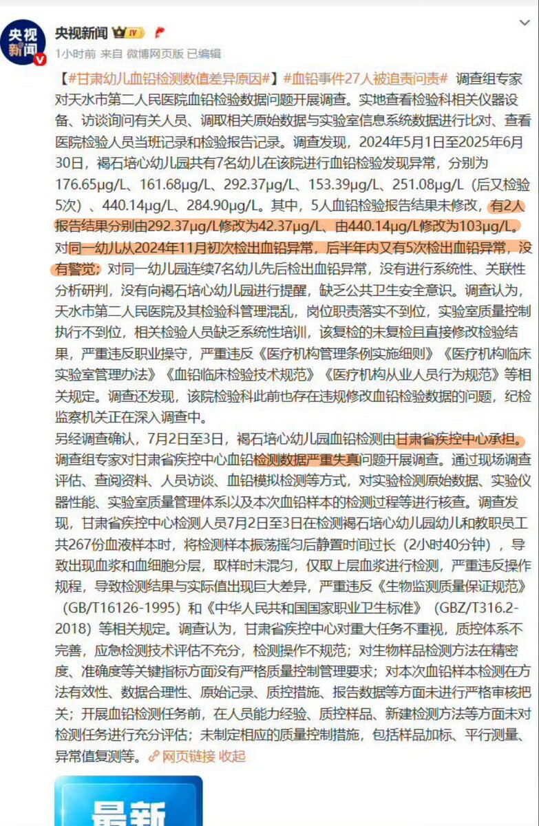 7月19日，央视新闻发布了对天水幼儿铅中毒事件的一系列调查报告：确认天水第二人民医院修改过血铅检测数据，同时报告还提到，2024年11月其实就做过检测，发现血铅指标异常，但没有发出预警。报告同时确认，...