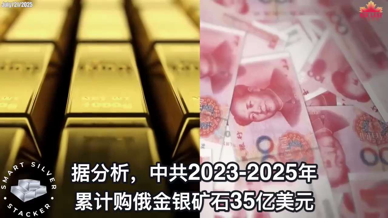 中共上半年对俄罗斯金银进口激增80%达10亿美元

#中共威胁 #去美元化 #贵金属 #俄罗斯 #金银 #俄乌战争