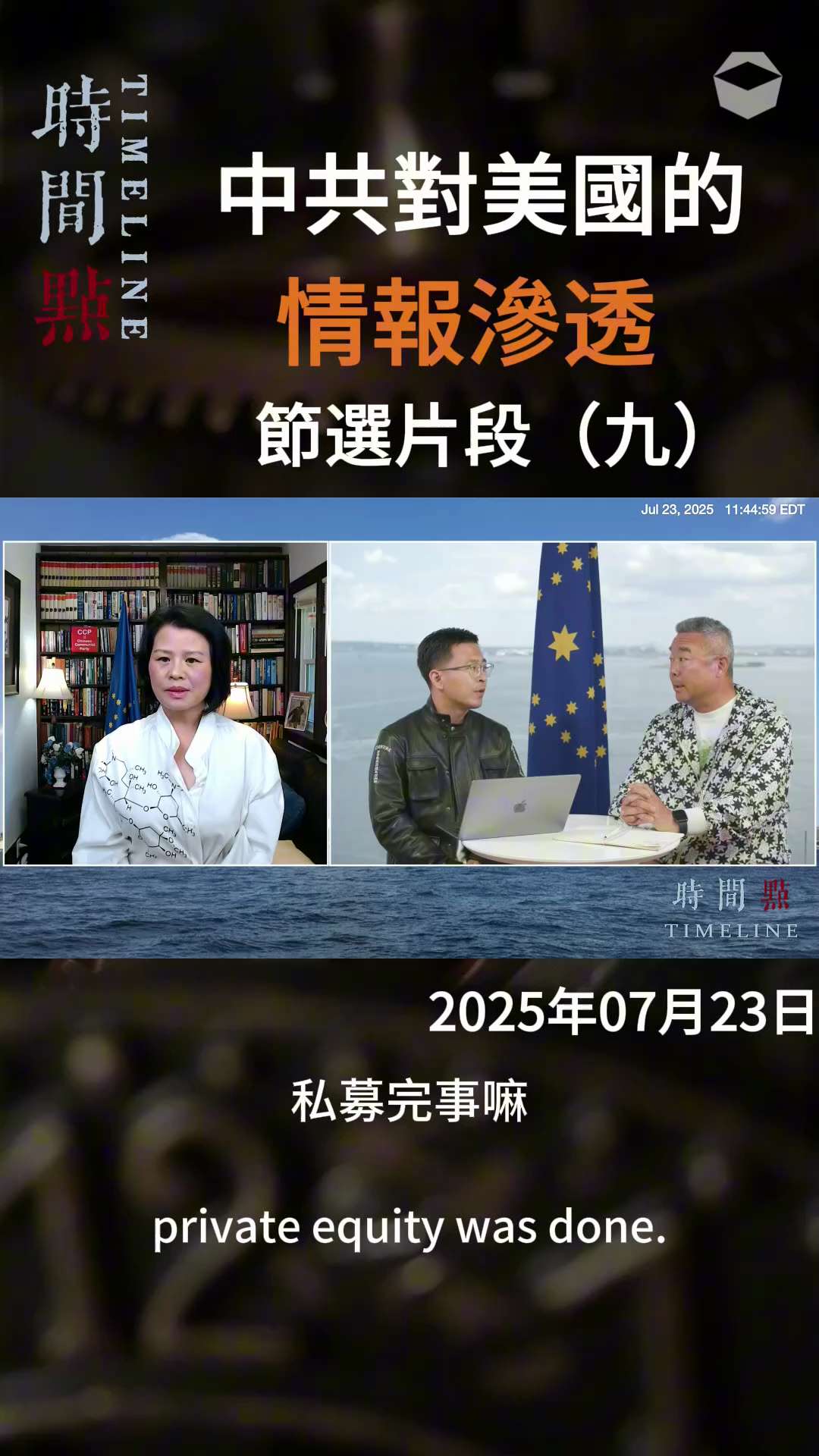 《时间点Time Line》EP143:中共对美国的情报渗透
节选片段（九）

中共在海外的间谍，从原来的情报窃取，转变为影响力，中共通过这些影响力间谍来实现它的违法犯罪目的。
例如，CCP在SEC报...
