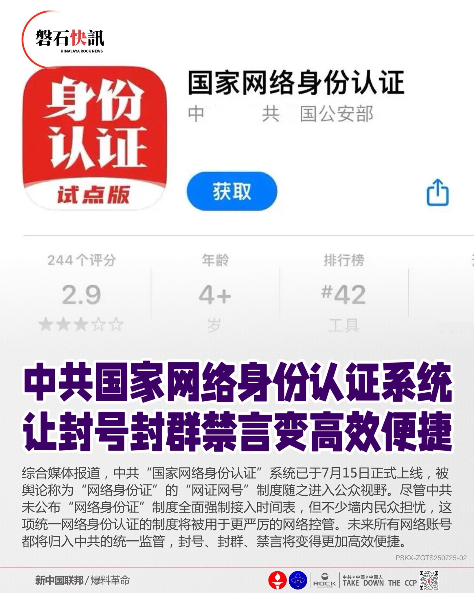 纳粹余孽中共国家网络身份认证系统
让封号封群禁言变高效便捷！

综合媒体报道，中共“国家网络身份认证”系统已于7月15日正式上线，被舆论称为“网络身份证”的“网证网号”制度随之进入公众视野。尽管纳粹余...