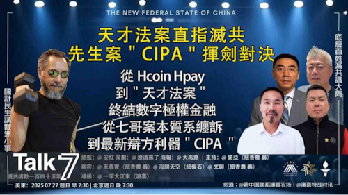 ＂Talk 7 ＂第145期
主題：天才法案直指滅共   先生案＂CIPA " 揮劍對決
主持：諾亞
嘉賓：至尊寶  海闊天空  文聊
海報：大馬路
導播：一苇大江東
播出：美東時間7:30-8:30