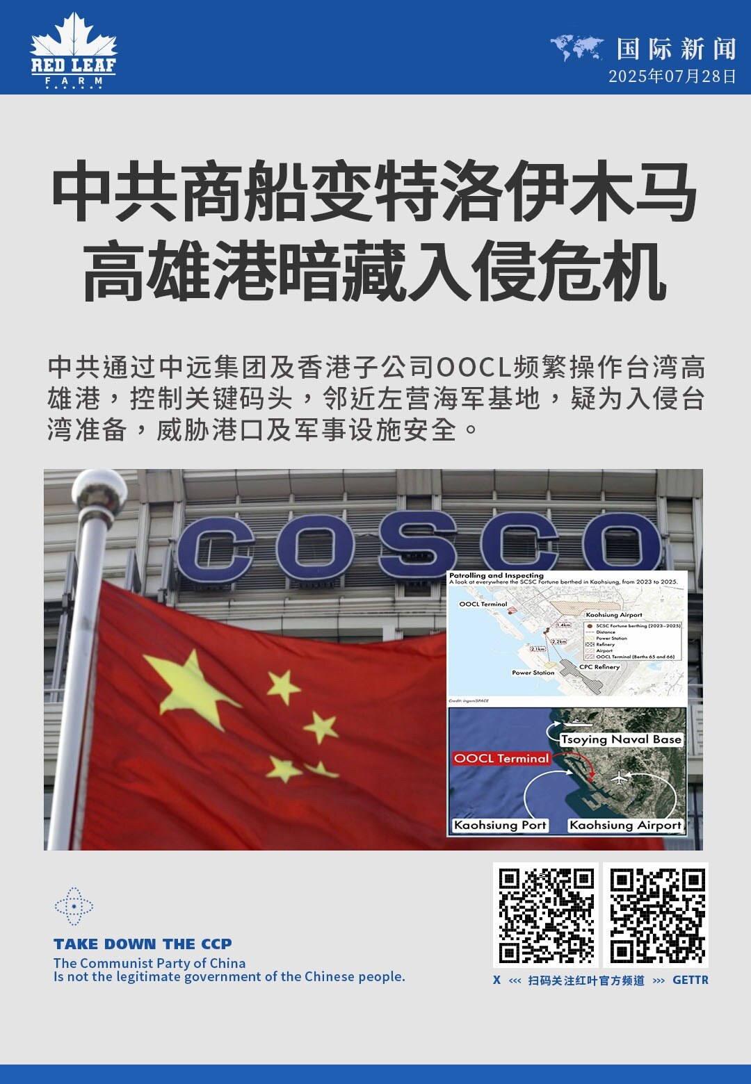 📢 中共对台发动四大渗透攻势，威胁全面升级！

1️⃣ 中远集团控制高雄港⚓
中共通过中远和OOCL掌握高雄关键码头，靠近左营海军基地，疑为未来攻台布局。

2️⃣ 蓄意破坏海底电缆⚡
中共船只疑用...
