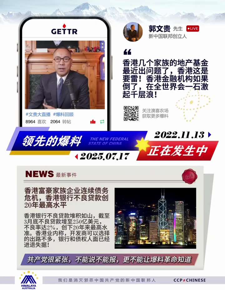 【爆料回声】郭文贵先生直播爆料验证系列之：香港几个家族的地产基金最近出问题了，香港这是要爆雷！香港金融机构如果倒了，在全世界会一石激起千层浪！因为香港是全球资金池的一部分，香港金融崩塌甚至会导致世界金...
