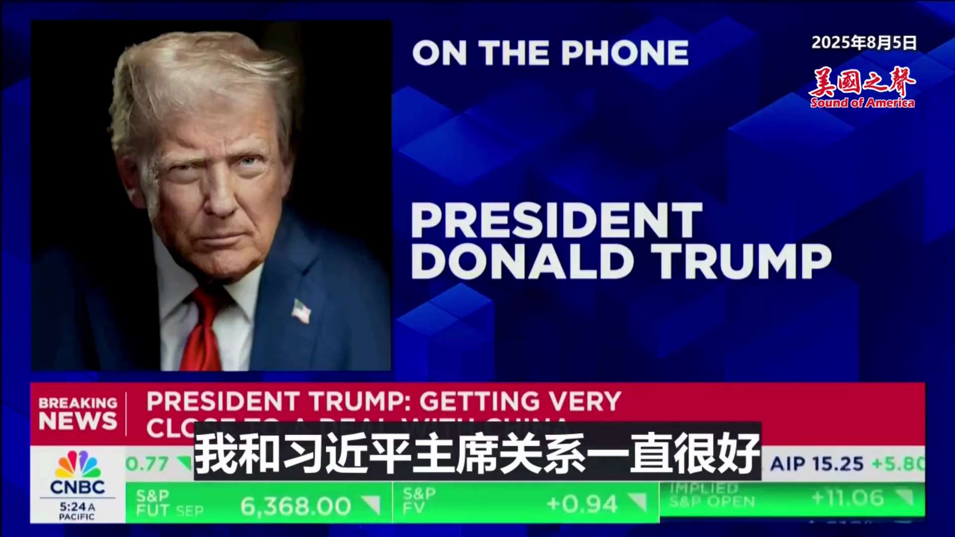 【美国之声--川普谈与中共国的协议、关税和新冠病毒来源】2025年8月5日川普总统：

1. 是习要求会面。 如果达成了协议，今年年底前可能会面；

2. 中共国经济非常依赖美国。 关税加到145%时...