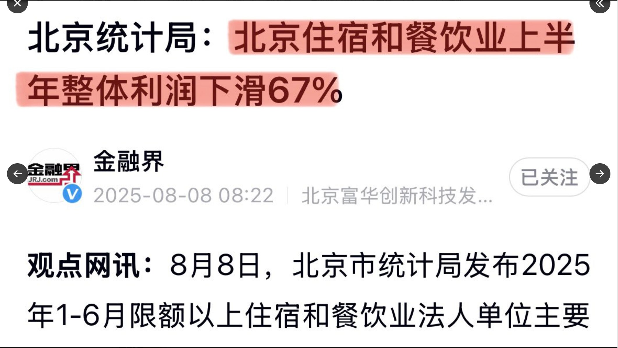 北京上半年餐饮住宿业整体利润下滑67%！能有利润就不错了，大部分餐饮住宿企业应该是亏损的。马上要强制缴社保了，估计得有近半的企业要倒闭。看着清单里的招牌，大部分都去吃过，很多店都关门了，等中共没了再开...