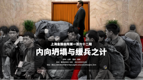 上海金融会所Gettr第162期节目
主题：内向坍塌与缓兵之计
主持：山姆
嘉宾：燃燃
时间：美东8月9日  9:00
北京 8月9日21:00