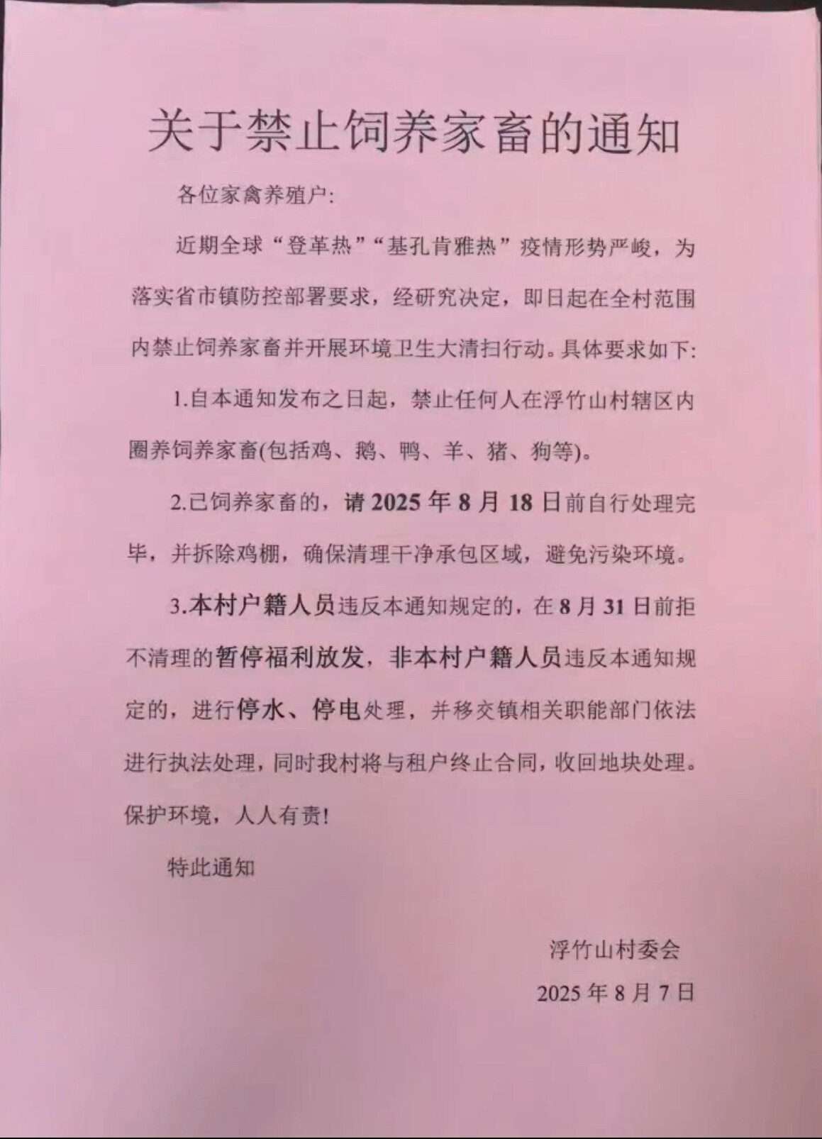 熟悉的配方，中共先投放生化武器， 在以为你的健康死亡封城， 又要以消杀的名义杀死宠物， 

8月7日，广东省东莞市，网友拍下本村的一则公告，为防止肯孔基雅热，登革热，禁止辖区内住户饲养家畜，已经饲养的...