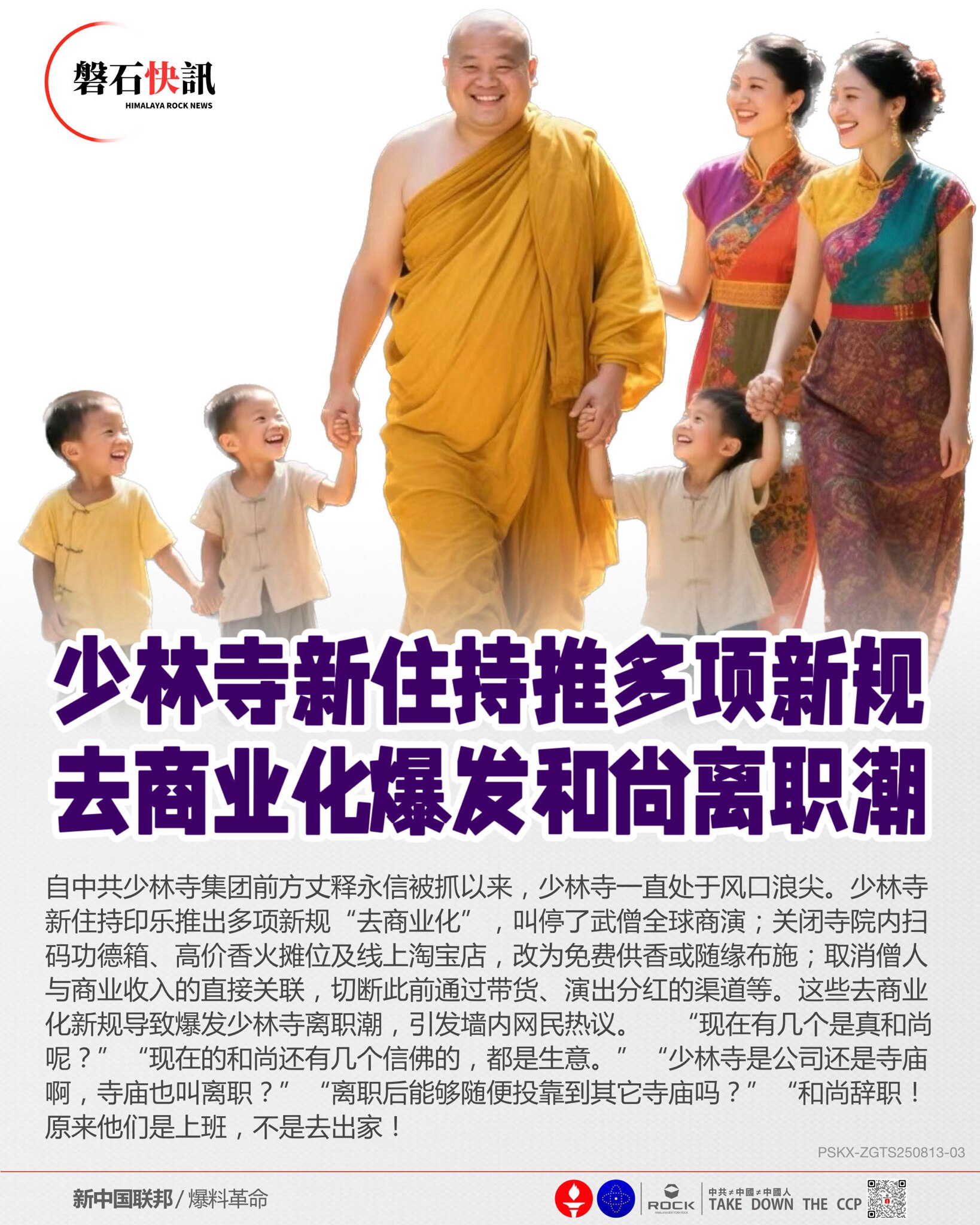 少林寺新住持推多项新规
去商业化爆发和尚离职潮

自中共少林寺集团前方丈释永信被抓以来，少林寺一直处于风口浪尖。少林寺新住持印乐推出多项新规“去商业化”，叫停了武僧全球商演；关闭寺院内扫码功德箱、高价...