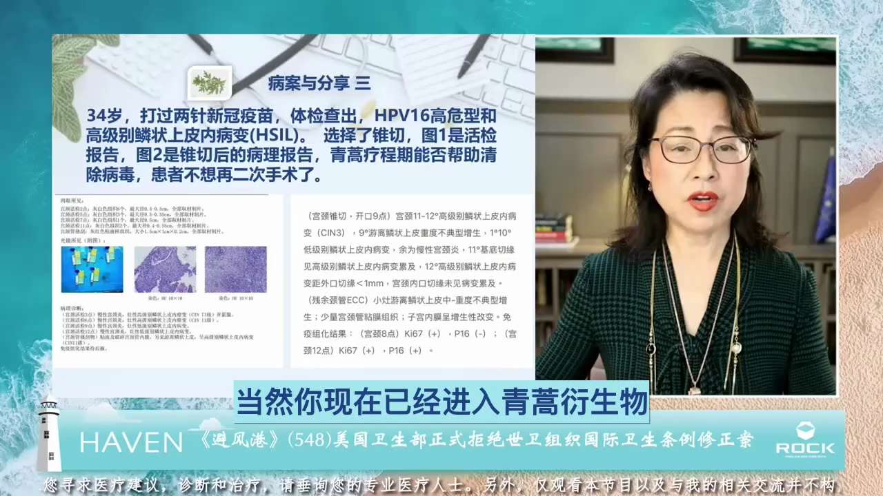  #避风港548 #病案与分享 三
 
       问：34岁，打过两针新冠疫苗，体检查出，HPV16高危型和高级别鳞状上皮内病变（HSIL）。选择了锥切，图1是活检报告，图2是锥切后的病理报告，青...