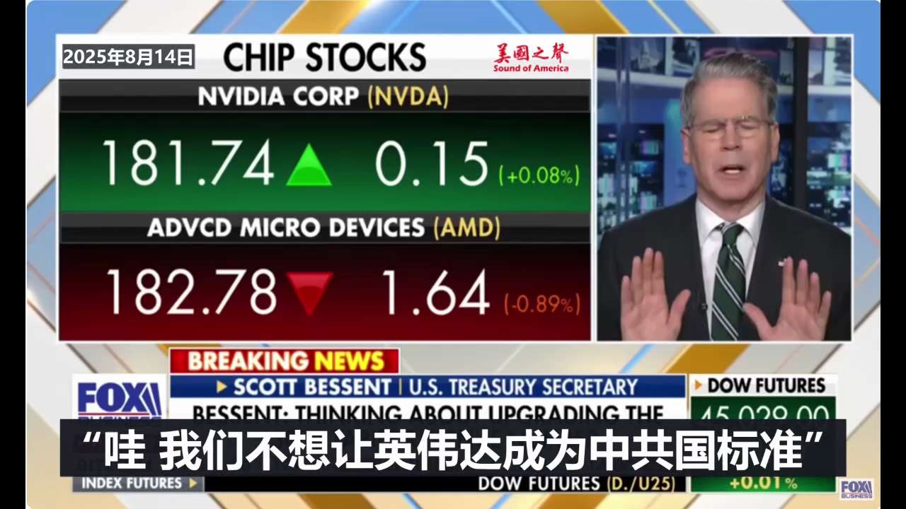 【美国之声--允许英伟达对中共国出售H20芯片，主要是为了让美国芯片制造商成为全球标准】2025年8月14日财长贝森特（Scott Bessent）：

我们之所以允许英伟达对中共国出售H20芯片，主...