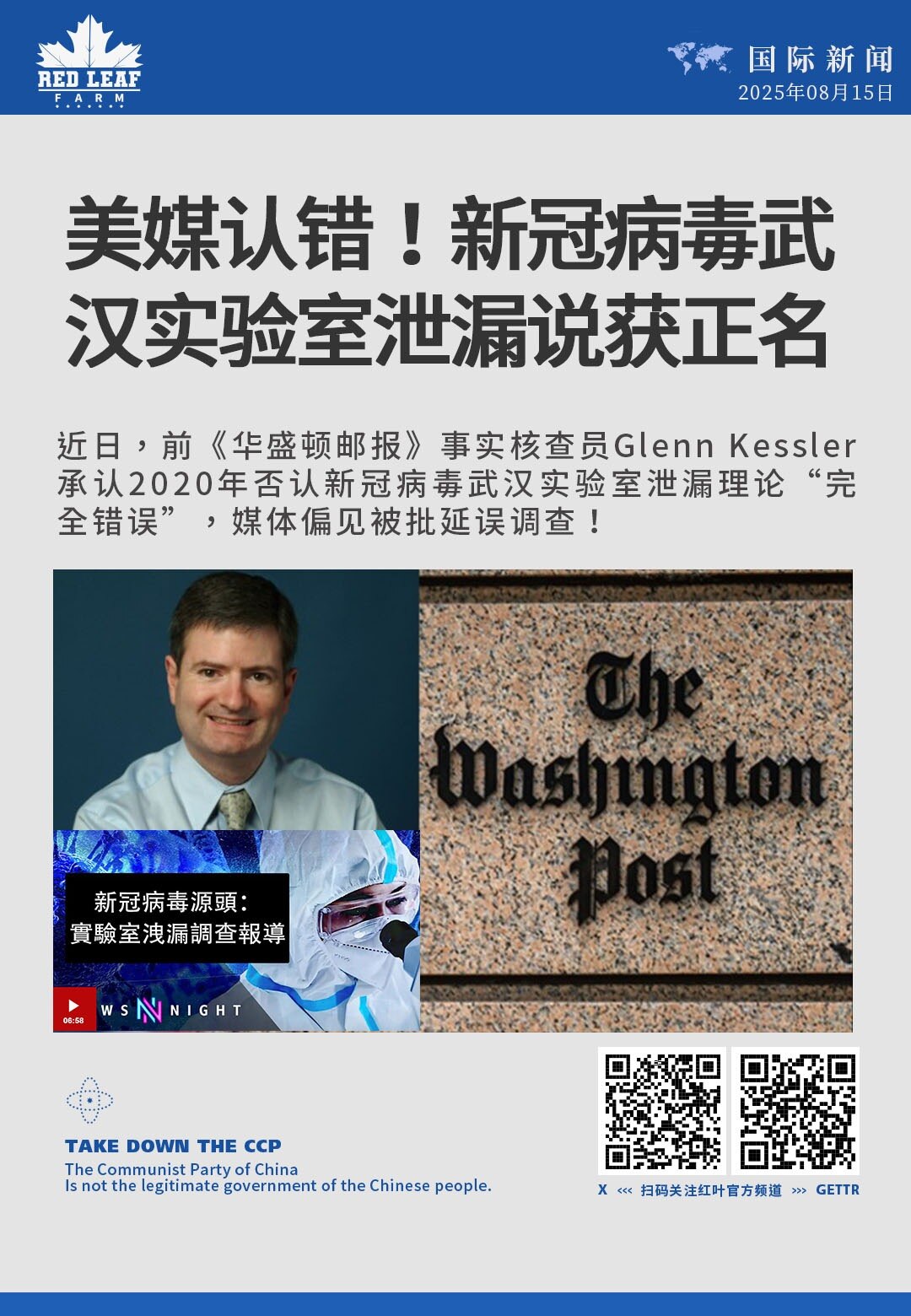 美媒认错！新冠病毒武汉实验室泄漏说获正名！

近日，前《华盛顿邮报》事实核查员Glenn Kessler承认2020年否认新冠病毒武汉实验室泄漏理论“完全错误”，媒体偏见被批延误调查！
#中共威胁 #...