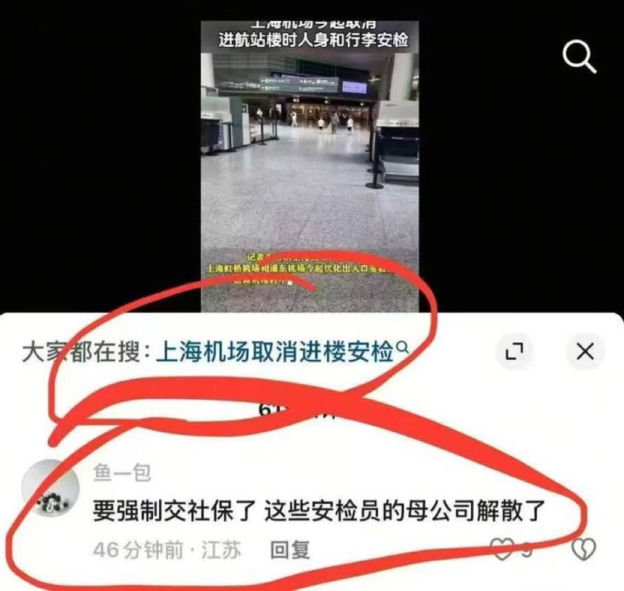 🔥据传上海机场，因为强制社保，不得不解雇保安，航站楼也取消了进楼得安检查。

机场都明白共匪社保就是诈骗