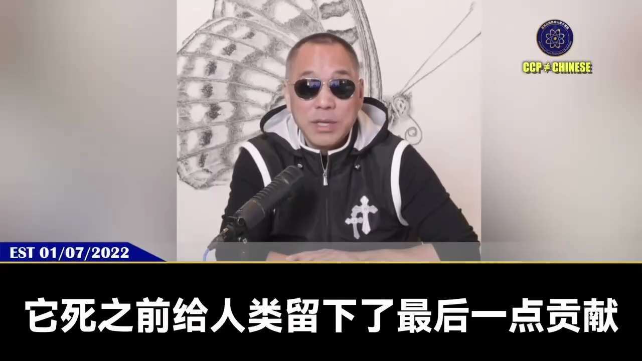 郭文贵先生2022年1月7日爆料

共产党房地产的崩溃和死亡，将用它的骨灰变成了人类文明的肥料，成就了数字货币

但不是数字货币牛，而是七哥和新中国联邦重新书写了数字货币的游戏规则

最后比特币、以太...